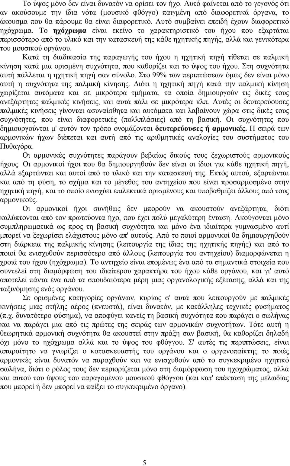 Αυτό συμβαίνει επειδή έχουν διαφορετικό ηχόχρωμα.