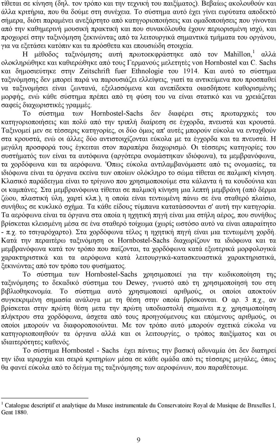 περιορισμένη ισχύ, και προχωρεί στην ταξινόμηση ξεκινώντας από τα λειτουργικά σημαντικά τμήματα του οργάνου, για να εξετάσει κατόπιν και τα πρόσθετα και επουσιώδη στοιχεία.