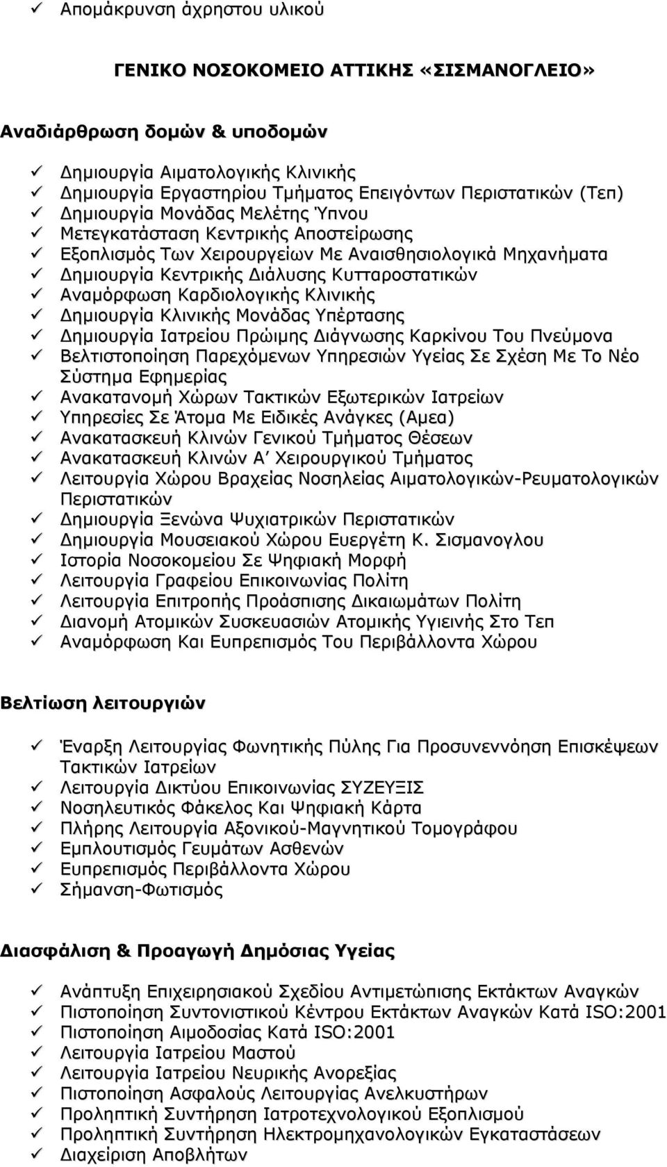 Μονάδας Υπέρτασης Δημιουργία Ιατρείου Πρώιμης Διάγνωσης Καρκίνου Του Πνεύμονα Βελτιστοποίηση Παρεχόμενων Υπηρεσιών Υγείας Σε Σχέση Με Το Νέο Σύστημα Εφημερίας Ανακατανομή Χώρων Τακτικών Εξωτερικών