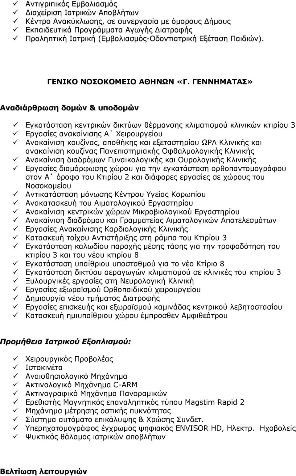 ΓΕΝΝΗΜΑΤΑΣ» Εγκατάσταση κεντρικών δικτύων θέρμανσης κλιματισμού κλινικών κτιρίου 3 Εργασίες ανακαίνισης Α Χειρουργείου Ανακαίνιση κουζίνας, αποθήκης και εξεταστηρίου ΩΡΛ Κλινικής και ανακαίνιση