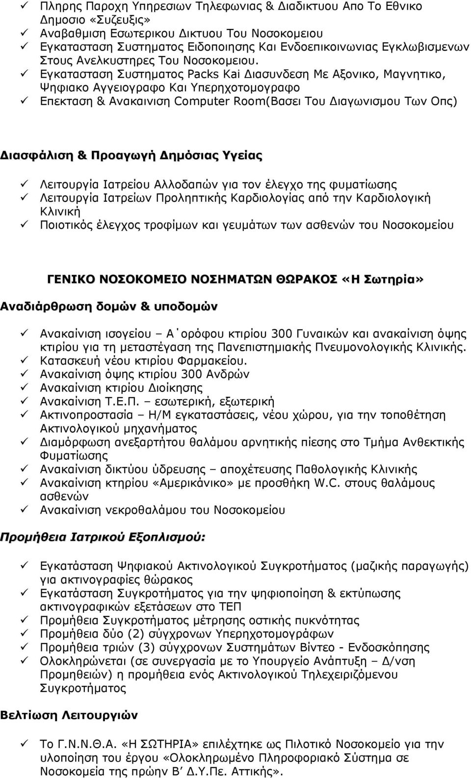 Εγκατασταση Συστηματος Packs Kai Διασυνδεση Με Αξονικο, Μαγνητικο, Ψηφιακο Αγγειογραφο Και Υπερηχοτομογραφο Επεκταση & Ανακαινιση Computer Room(Βασει Του Διαγωνισμου Των Οπς) Διασφάλιση & Προαγωγή