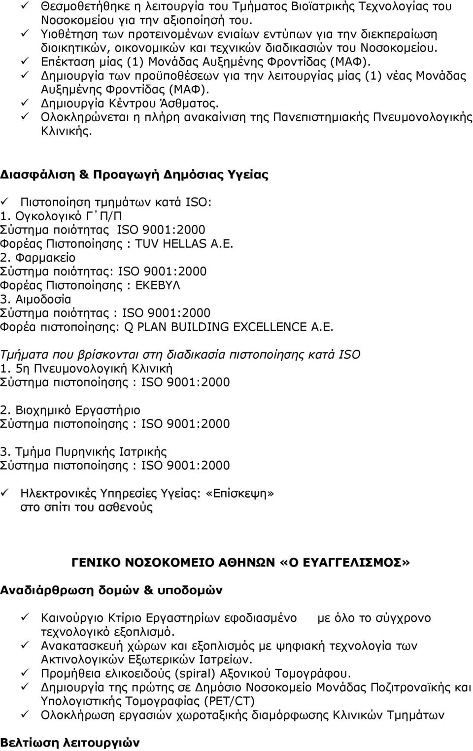 Δημιουργία των προϋποθέσεων για την λειτουργίας μίας (1) νέας Μονάδας Αυξημένης Φροντίδας (ΜΑΦ). Δημιουργία Κέντρου Άσθματος.