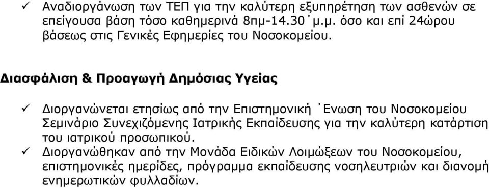 Διασφάλιση & Προαγωγή Δημόσιας Υγείας Διοργανώνεται ετησίως από την Επιστημονική Ενωση του Νοσοκομείου Σεμινάριο Συνεχιζόμενης
