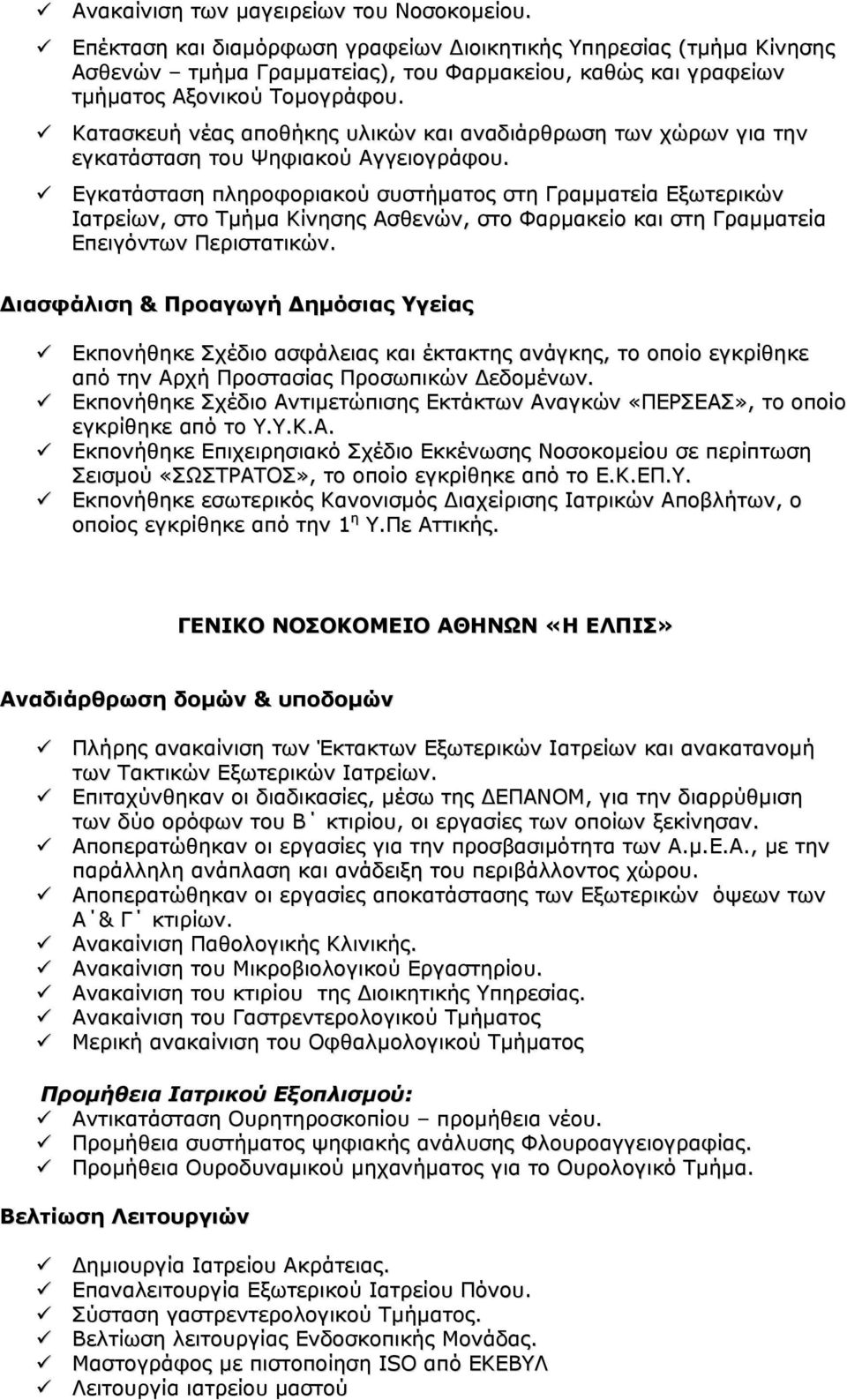 Κατασκευή νέας αποθήκης υλικών και αναδιάρθρωση των χώρων για την εγκατάσταση του Ψηφιακού Αγγειογράφου.