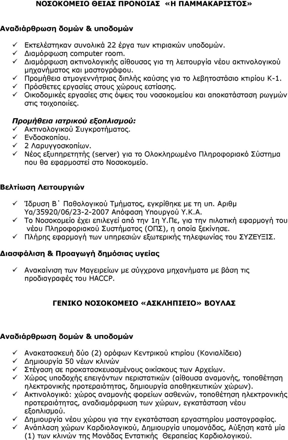 Πρόσθετες εργασίες στους χώρους εστίασης. Οικοδομικές εργασίες στις όψεις του νοσοκομείου και αποκατάσταση ρωγμών στις τοιχοποιίες. Προμήθεια ιατρικού εξοπλισμού: Ακτινολογικού Συγκροτήματος.