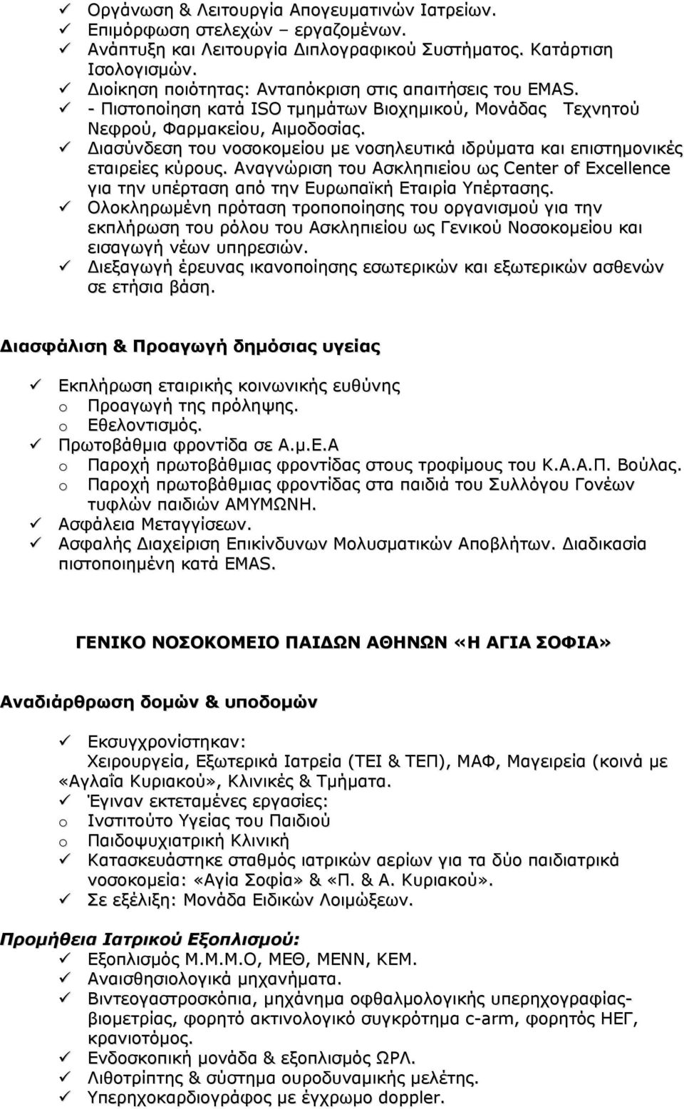 Διασύνδεση του νοσοκομείου με νοσηλευτικά ιδρύματα και επιστημονικές εταιρείες κύρους. Αναγνώριση του Ασκληπιείου ως Center of Excellence για την υπέρταση από την Ευρωπαϊκή Εταιρία Υπέρτασης.