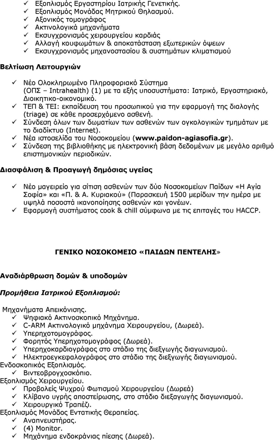 Ολοκληρωμένο Πληροφοριακό Σύστημα (ΟΠΣ Intrahealth) (1) με τα εξής υποσυστήματα: Ιατρικό, Εργαστηριακό, Διοικητικο-οικονομικό.