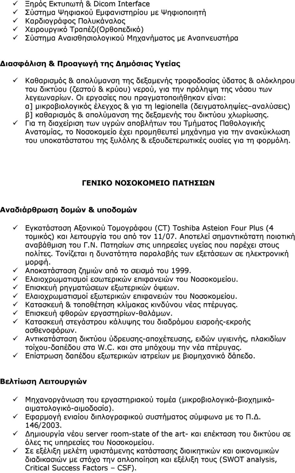 Οι εργασίες που πραγματοποιήθηκαν είναι: α] μικροβιολογικός έλεγχος & για τη legionella (δειγματοληψίες αναλύσεις) β] καθαρισμός & απολύμανση της δεξαμενής του δικτύου χλωρίωσης.