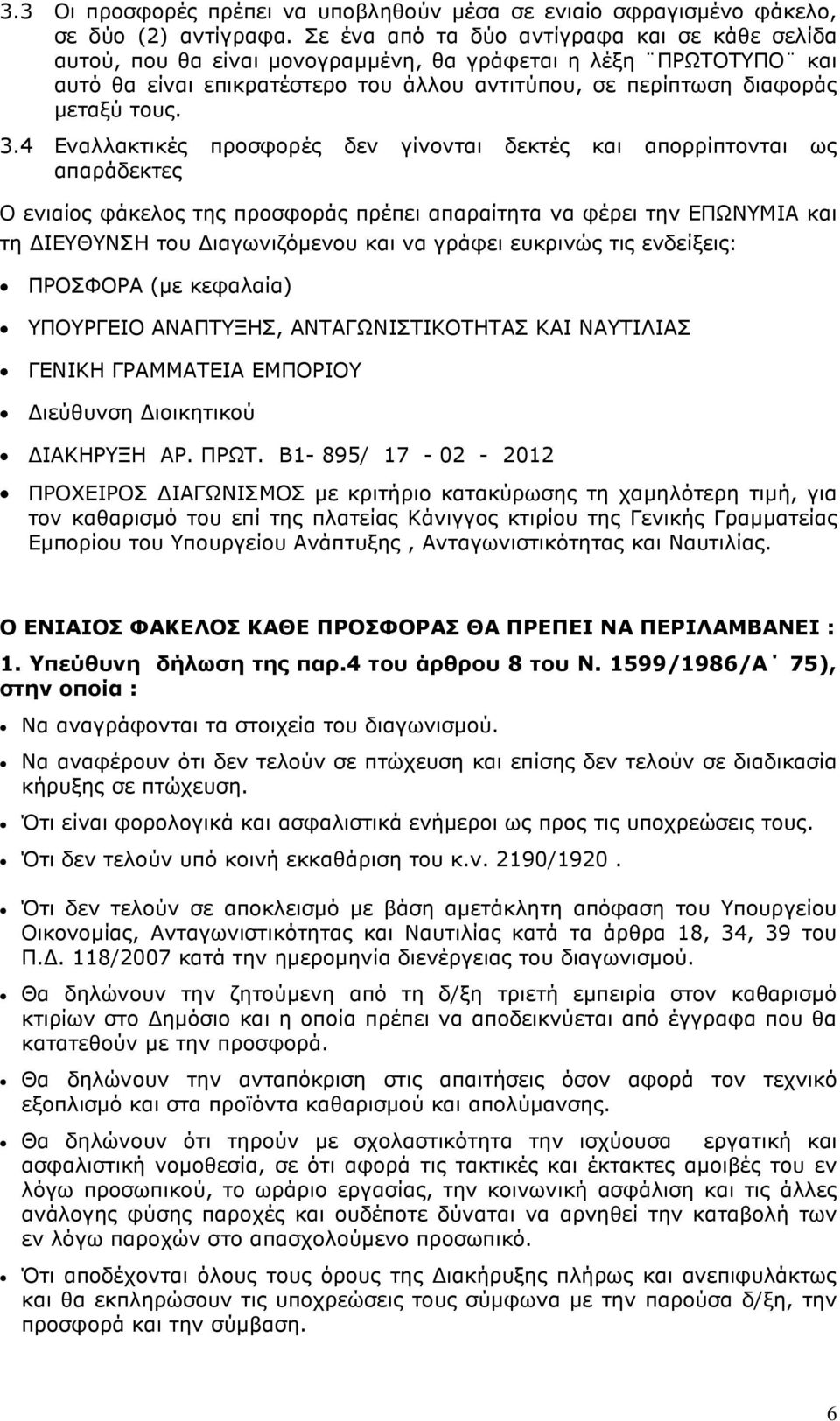 4 Εναλλακτικές προσφορές δεν γίνονται δεκτές και απορρίπτονται ως απαράδεκτες Ο ενιαίος φάκελος της προσφοράς πρέπει απαραίτητα να φέρει την ΕΠΩΝΥΜΙΑ και τη ΙΕΥΘΥΝΣΗ του ιαγωνιζόµενου και να γράφει
