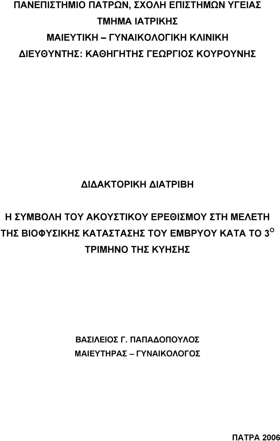 ΔΙΑΤΡΙΒΗ Η ΣΥΜΒΟΛΗ ΤΟΥ ΑΚΟΥΣΤΙΚΟΥ ΕΡΕΘΙΣΜΟΥ ΣΤΗ ΜΕΛΕΤΗ ΤΗΣ ΒΙΟΦΥΣΙΚΗΣ ΚΑΤΑΣΤΑΣΗΣ