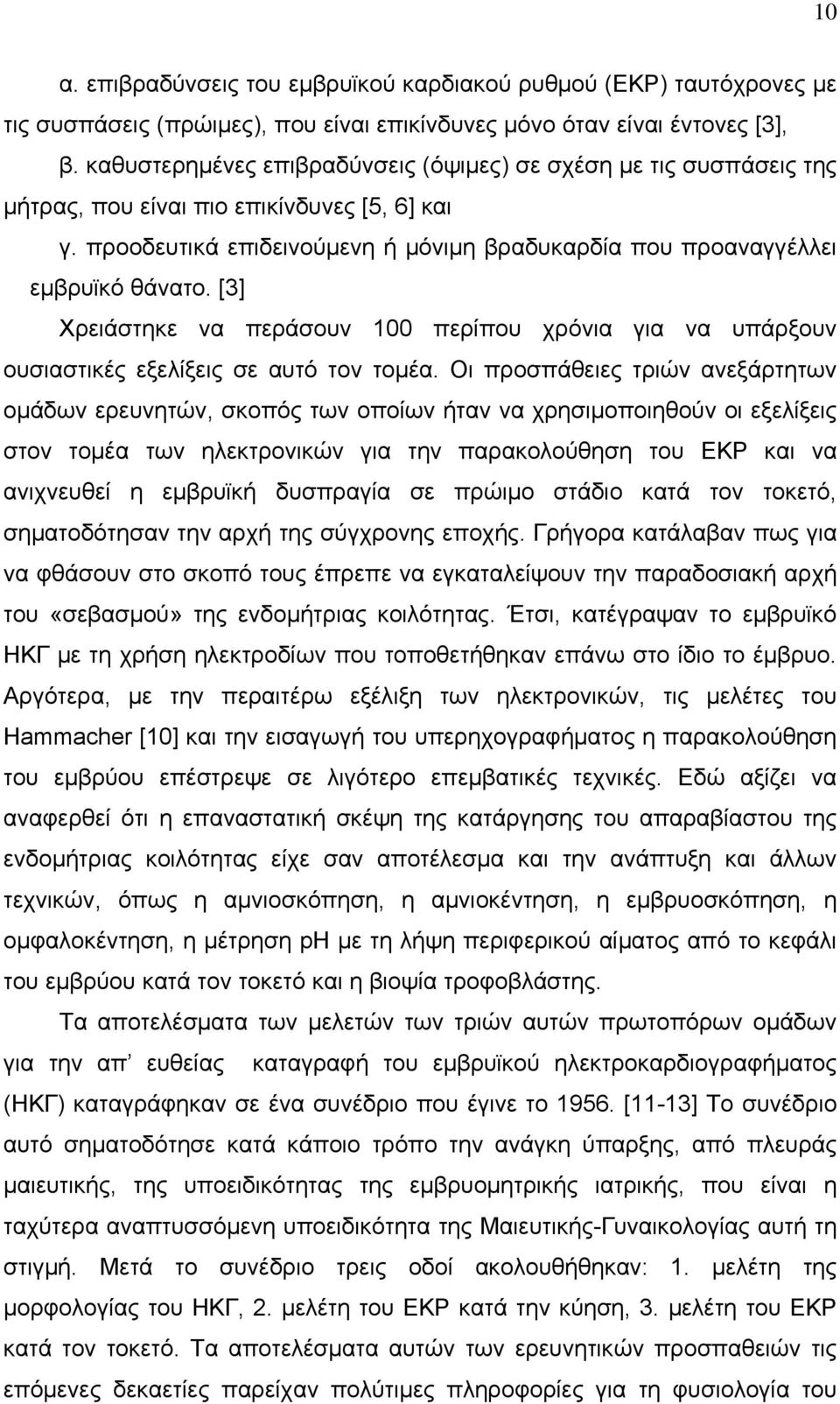 [3] Χρειάστηκε να περάσουν 100 περίπου χρόνια για να υπάρξουν ουσιαστικές εξελίξεις σε αυτό τον τομέα.