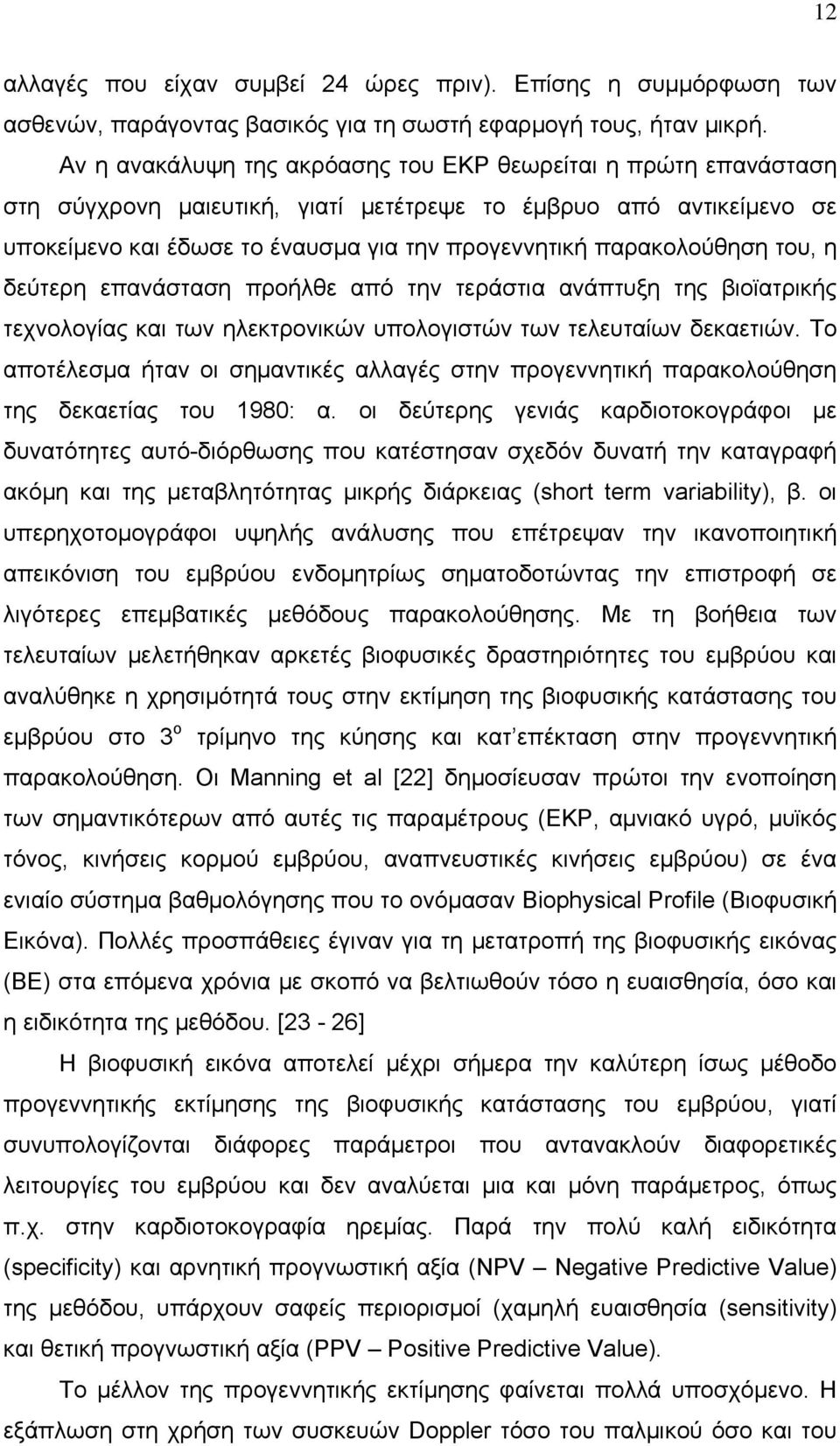 παρακολούθηση του, η δεύτερη επανάσταση προήλθε από την τεράστια ανάπτυξη της βιοϊατρικής τεχνολογίας και των ηλεκτρονικών υπολογιστών των τελευταίων δεκαετιών.