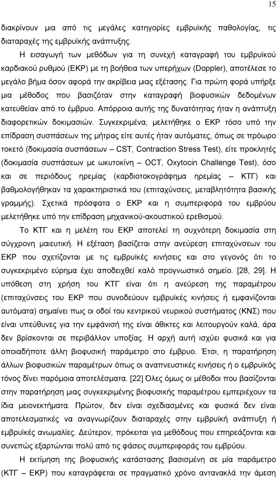 Για πρώτη φορά υπήρξε μια μέθοδος που βασιζόταν στην καταγραφή βιοφυσικών δεδομένων κατευθείαν από το έμβρυο. Απόρροια αυτής της δυνατότητας ήταν η ανάπτυξη διαφορετικών δοκιμασιών.