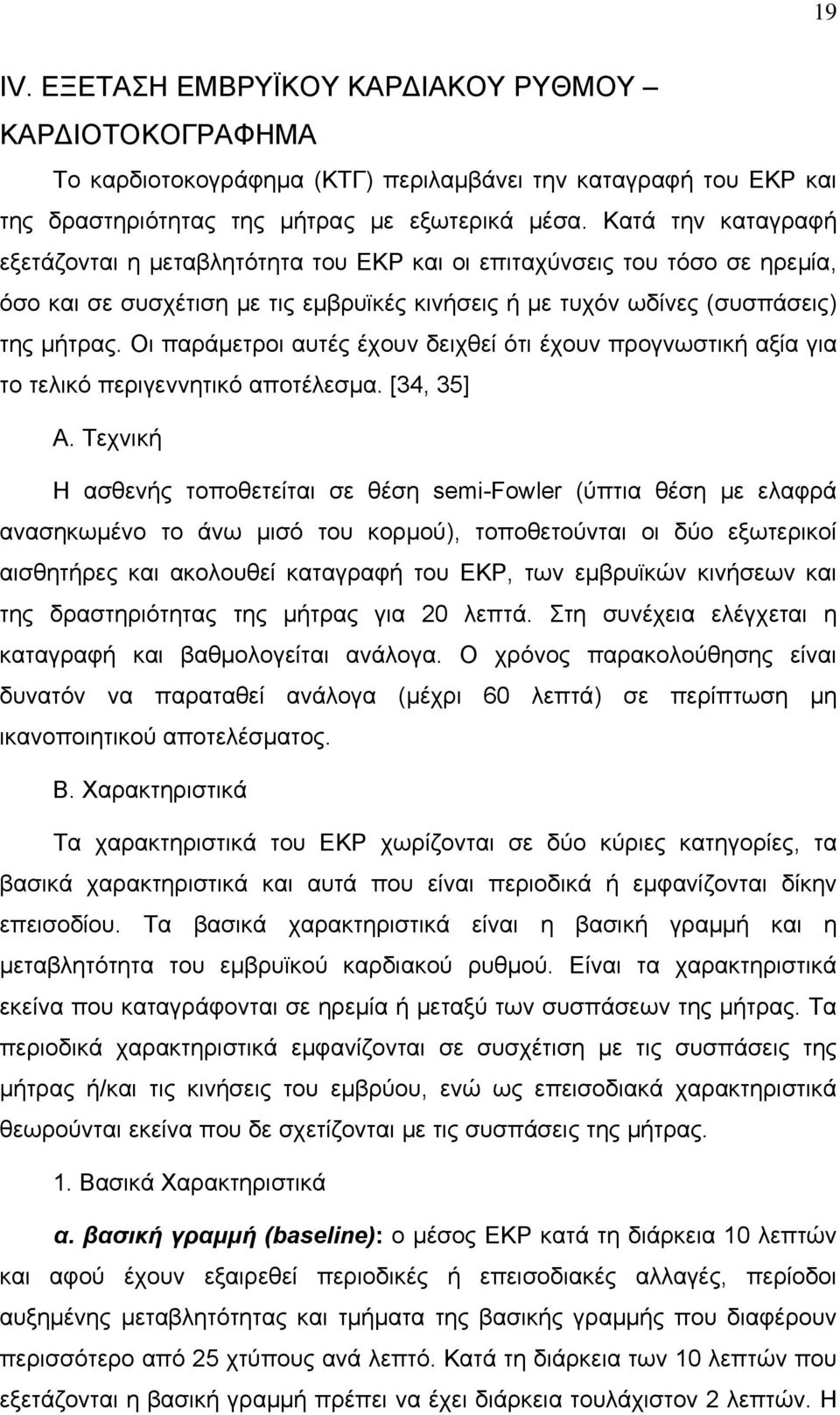 Οι παράμετροι αυτές έχουν δειχθεί ότι έχουν προγνωστική αξία για το τελικό περιγεννητικό αποτέλεσμα. [34, 35] A.