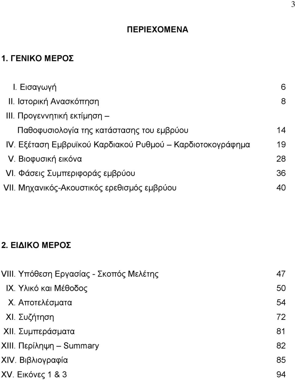 Βιοφυσική εικόνα 28 VI. Φάσεις Συμπεριφοράς εμβρύου 36 VII. Μηχανικός-Ακουστικός ερεθισμός εμβρύου 40 2. ΕΙΔΙΚΟ ΜΕΡΟΣ VIII.