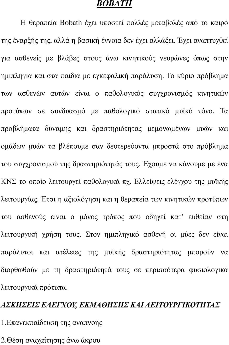 Το κύριο πρόβληµα των ασθενών αυτών είναι ο παθολογικός συγχρονισµός κινητικών προτύπων σε συνδυασµό µε παθολογικό στατικό µυϊκό τόνο.