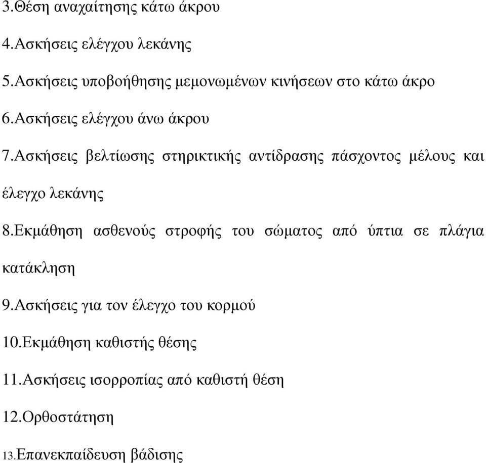 Ασκήσεις βελτίωσης στηρικτικής αντίδρασης πάσχοντος µέλους και έλεγχο λεκάνης 8.