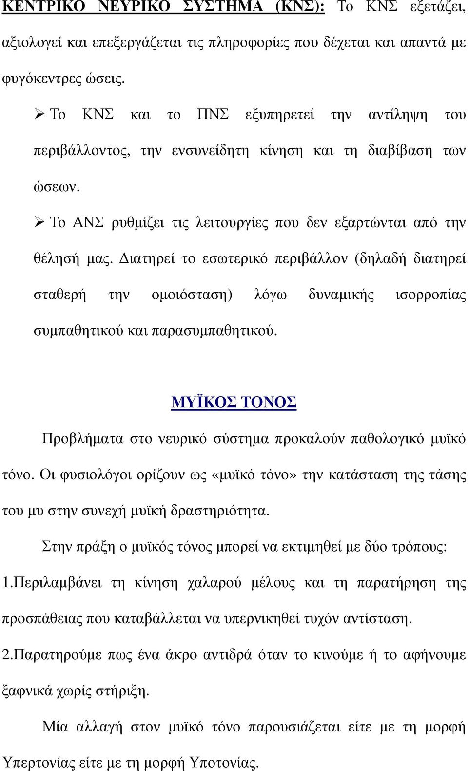 ιατηρεί το εσωτερικό περιβάλλον (δηλαδή διατηρεί σταθερή την οµοιόσταση) λόγω δυναµικής ισορροπίας συµπαθητικού και παρασυµπαθητικού.