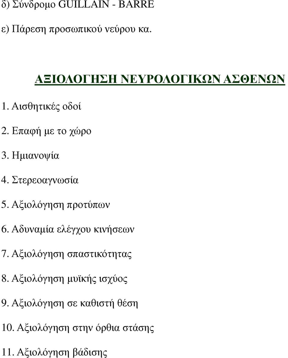 Στερεοαγνωσία 5. Αξιολόγηση προτύπων 6. Αδυναµία ελέγχου κινήσεων 7.