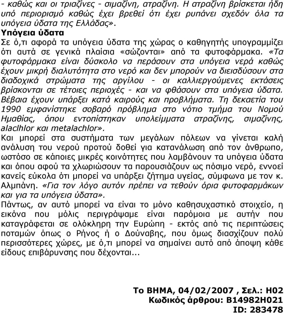 «Τα φυτοφάρμακα είναι δύσκολο να περάσουν στα υπόγεια νερά καθώς έχουν μικρή διαλυτότητα στο νερό και δεν μπορούν να διεισδύσουν στα διαδοχικά στρώματα της αργίλου - οι καλλιεργούμενες εκτάσεις