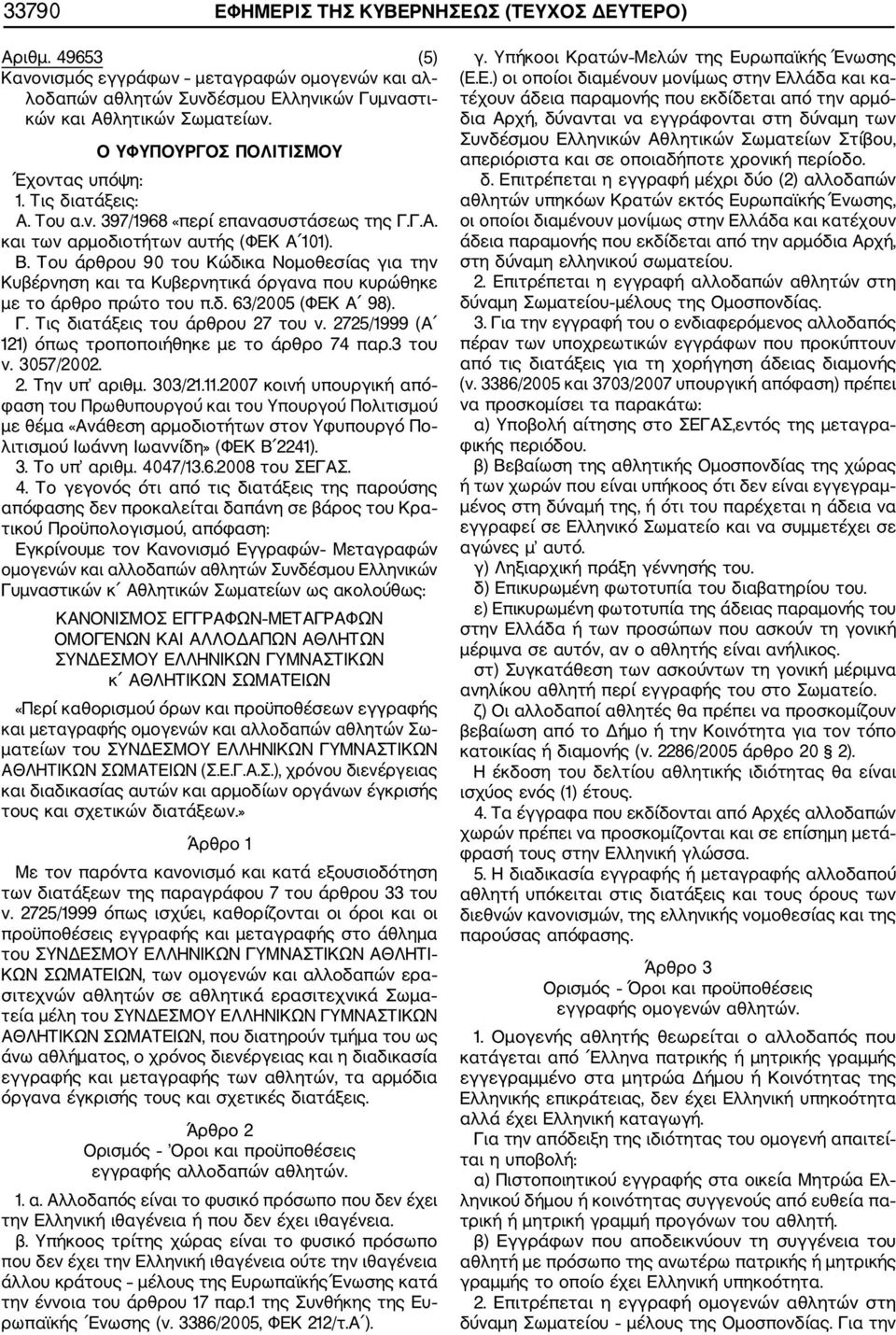 Του άρθρου 90 του Κώδικα Νομοθεσίας για την Κυβέρνηση και τα Κυβερνητικά όργανα που κυρώθηκε με το άρθρο πρώτο του π.δ. 63/2005 (ΦΕΚ Α 98). Γ. Τις διατάξεις του άρθρου 27 του ν.