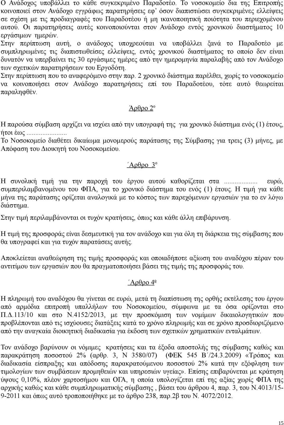 περιεχομένου αυτού. Οι παρατηρήσεις αυτές κοινοποιούνται στον Ανάδοχο εντός χρονικού διαστήματος 10 εργάσιμων ημερών.