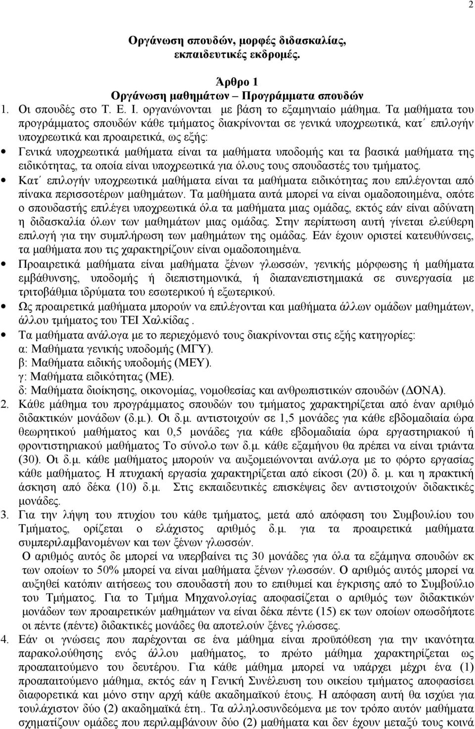 βασικά μαθήματα της ειδικότητας, τα οποία είναι υποχρεωτικά για όλους τους σπουδαστές του τμήματος.