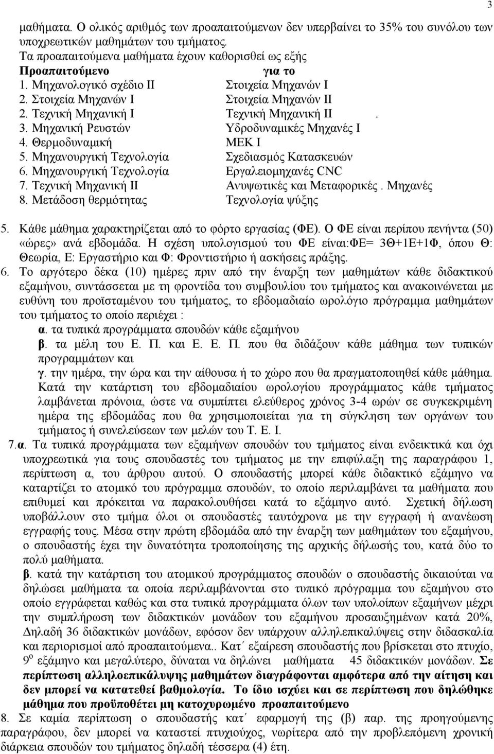 Μηχανουργική Τεχνολογία Σχεδιασμός Κατασκευών 6. Μηχανουργική Τεχνολογία Εργαλειομηχανές CNC 7. Τεχνική Μηχανική ΙΙ Ανυψωτικές και Μεταφορικές. Μηχανές 8. Μετάδοση θερμότητας Τεχνολογία ψύξης 5.