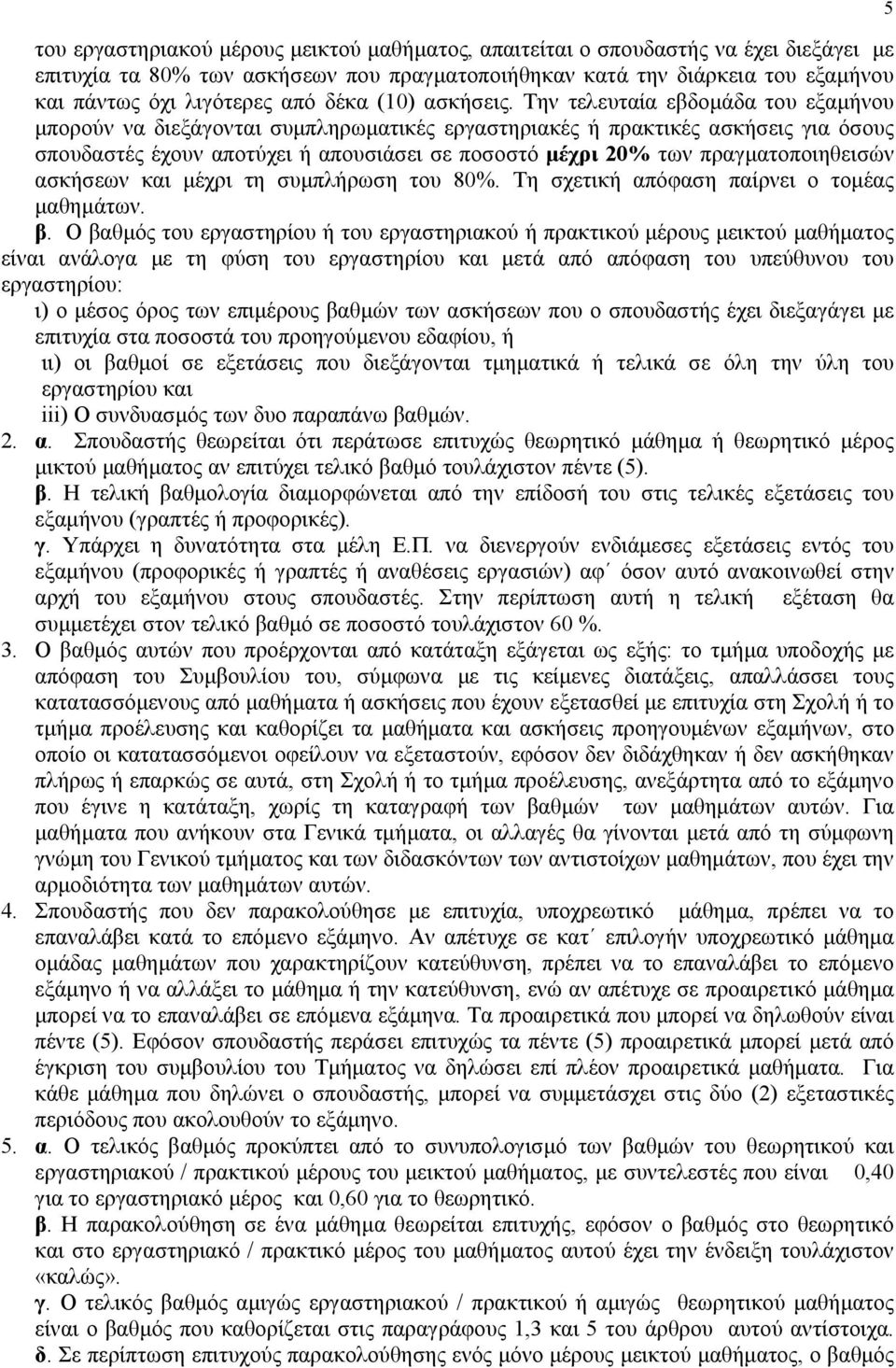 Την τελευταία εβδομάδα του εξαμήνου μπορούν να διεξάγονται συμπληρωματικές εργαστηριακές ή πρακτικές ασκήσεις για όσους σπουδαστές έχουν αποτύχει ή απουσιάσει σε ποσοστό μέχρι 20% των