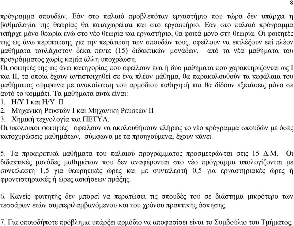 Οι φοιτητές της ως άνω περίπτωσης για την περάτωση των σπουδών τους, οφείλουν να επιλέξουν επί πλέον μαθήματα τουλάχιστον δέκα πέντε (15) διδακτικών μονάδων, από τα νέα μαθήματα του προγράμματος