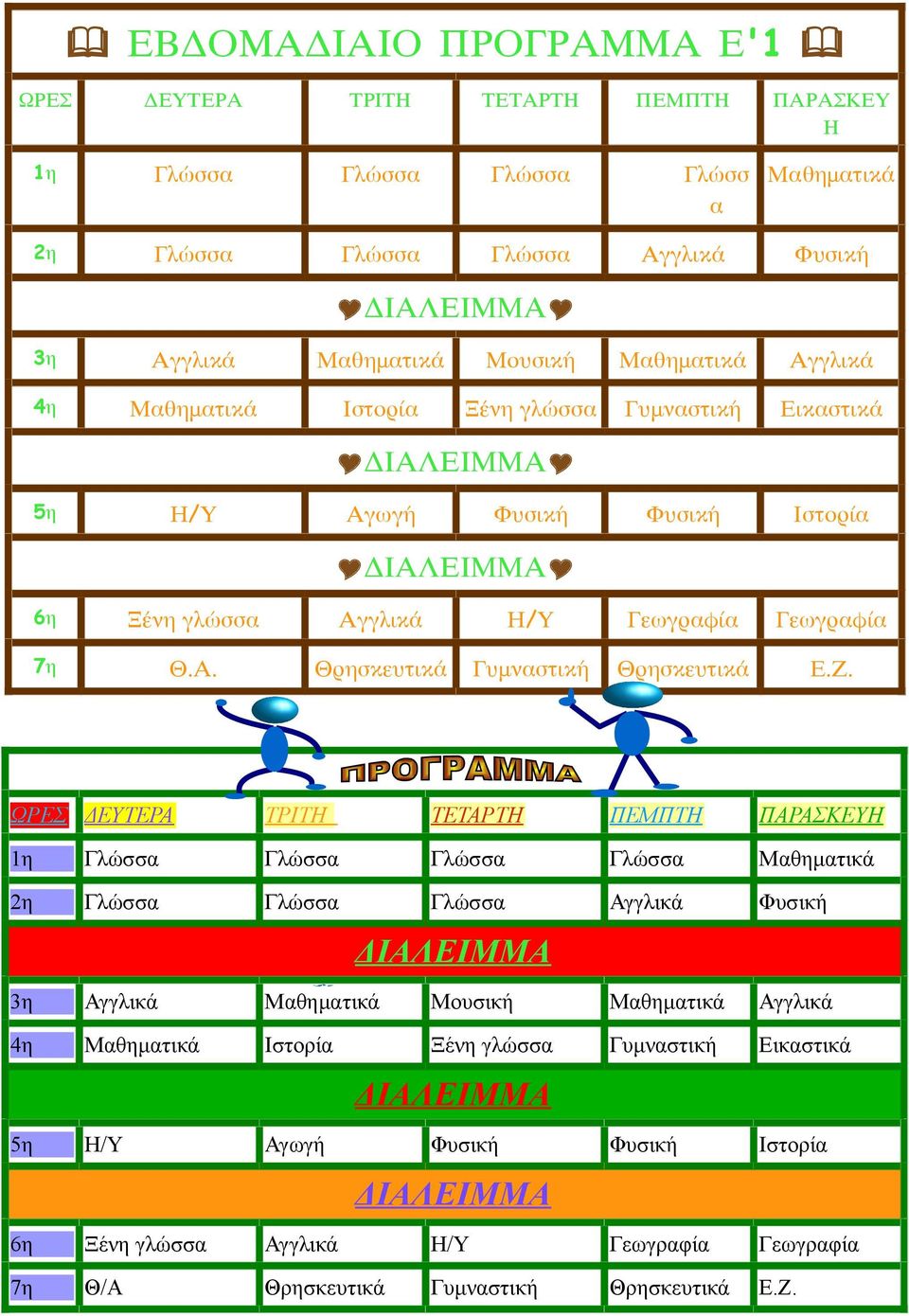Ζ. ΩΡΕΣ ΔΕΥΤΕΡΑ ΤΡΙΤΗ ΤΕΤΑΡΤΗ ΠΕΜΠΤΗ ΠΑΡΑΣΚΕΥΗ 4η Μαθηματικά Ιστορία Ξένη γλώσσα Γυμναστική Εικαστικά 6η Ξένη
