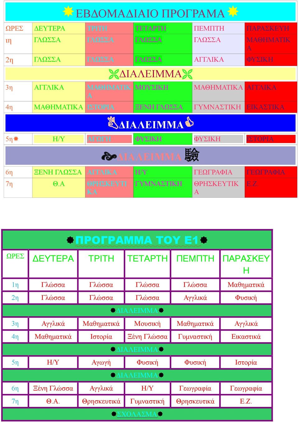 ΓΛΩΣΣΑ ΑΓΓΛΙΚΑ Η/Υ ΓΕΩΓΡΑΦΙΑ ΓΕΩΓΡΑΦΙΑ 7η Θ.Α ΘΡΗΣΚΕΥΤΙ ΚΑ ΓΥΜΝΑΣΤΙΚΗ ΘΡΗΣΚΕΥΤΙΚ Α Ε.Ζ.