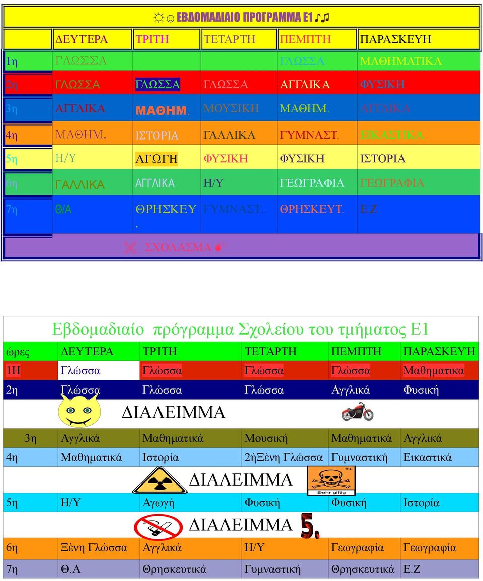 ΕΙΚΑΣΤΙΚΑ 5η Η/Υ ΑΓΩΓΗ ΦΥΣΙΚΗ ΦΥΣΙΚΗ ΙΣΤΟΡΙΑ 6η ΓΑΛΛΙΚΑ ΑΓΓΛΙΚΑ Η/Υ ΓΕΩΓΡΑΦΙΑ ΓΕΩΓΡΑΦΙΑ 7η Θ/Α ΘΡΗΣΚΕΥ. ΓΥΜΝΑΣΤ. ΘΡΗΣΚΕΥΤ. Ε.