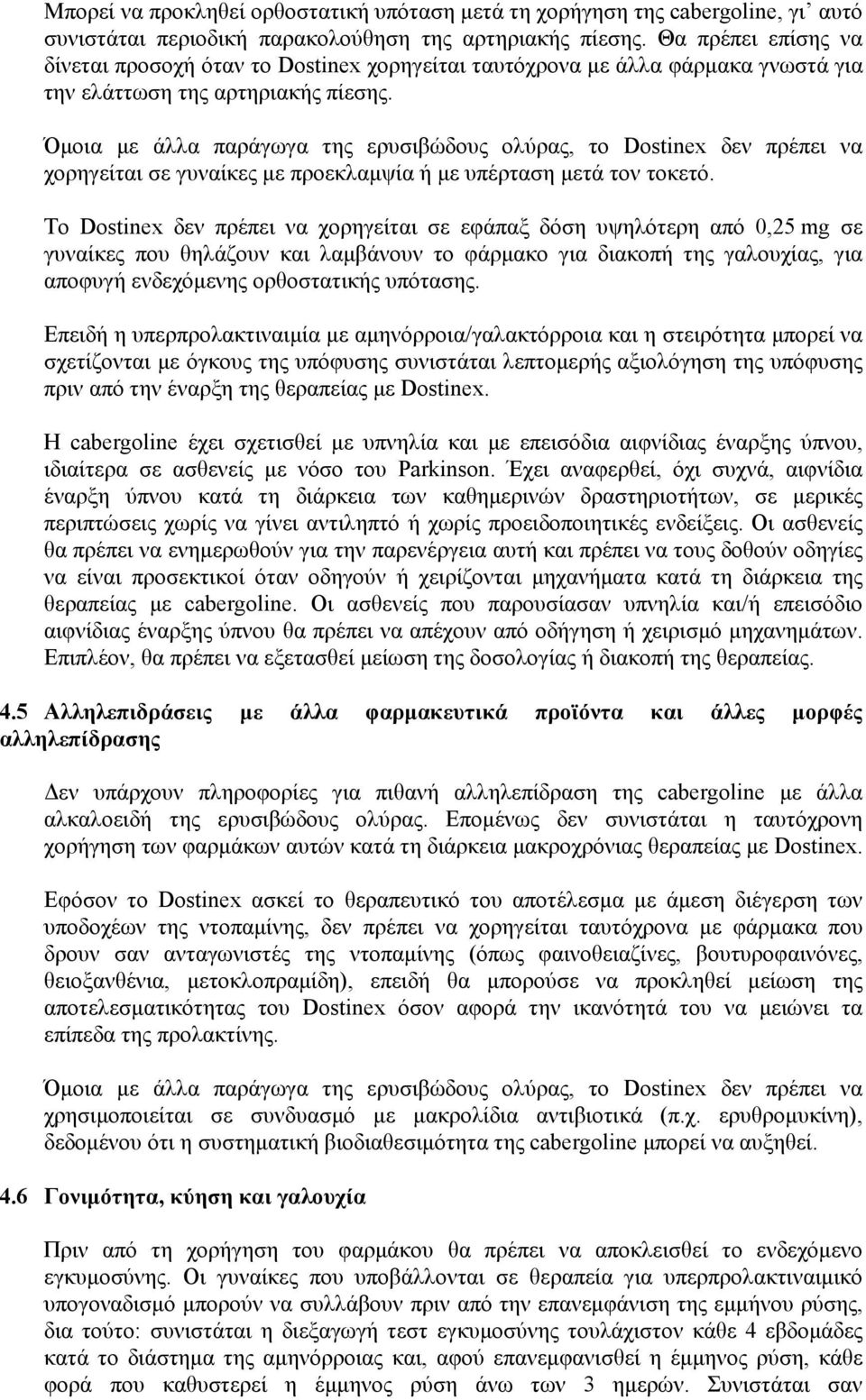 Όμοια με άλλα παράγωγα της ερυσιβώδους ολύρας, το Dostinex δεν πρέπει να χορηγείται σε γυναίκες με προεκλαμψία ή με υπέρταση μετά τον τοκετό.