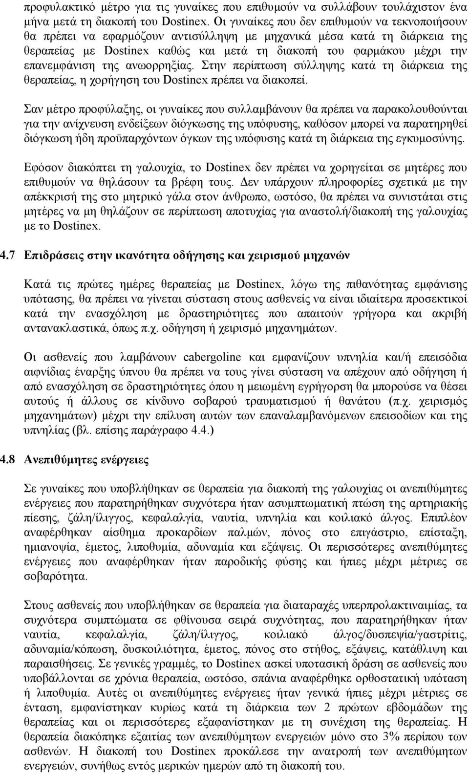 επανεμφάνιση της ανωορρηξίας. Στην περίπτωση σύλληψης κατά τη διάρκεια της θεραπείας, η χορήγηση του Dostinex πρέπει να διακοπεί.