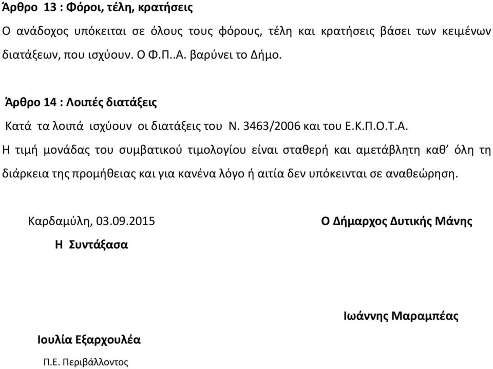 βαρύνει το Δήμο. Άρθρο 14 : Λοιπές διατάξεις Κατά τα λοιπά ισχύουν οι διατάξεις του Ν. 3463/2006 και του Ε.Κ.Π.Ο.Τ.Α.