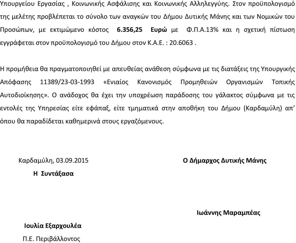 13% και η σχετική πίστωση εγγράφεται στον προϋπολογισμό του Δήμου στον Κ.Α.Ε. : 20.6063.