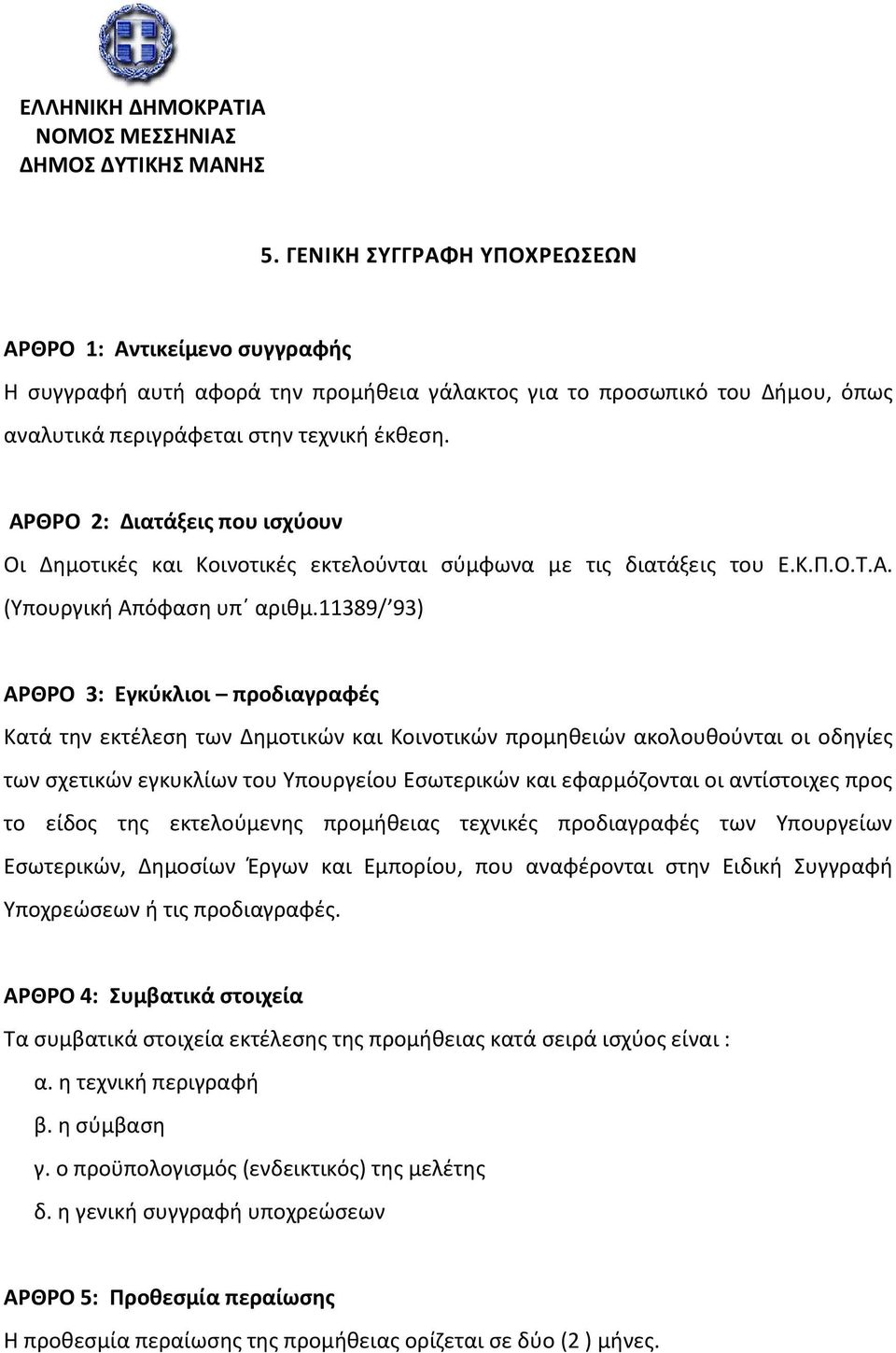 ΑΡΘΡΟ 2: Διατάξεις που ισχύουν Οι Δημοτικές και Κοινοτικές εκτελούνται σύμφωνα με τις διατάξεις του Ε.Κ.Π.Ο.Τ.Α. (Υπουργική Απόφαση υπ αριθμ.