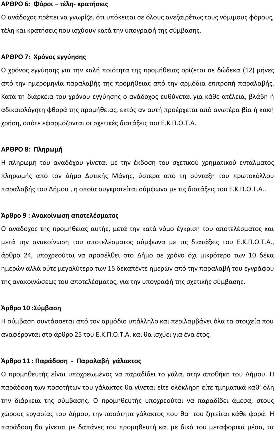 Κατά τη διάρκεια του χρόνου εγγύησης ο ανάδοχος ευθύνεται για κάθε ατέλεια, βλάβη ή αδικαιολόγητη φθορά της προμήθειας, εκτός αν αυτή προέρχεται από ανωτέρα βία ή κακή χρήση, οπότε εφαρμόζονται οι