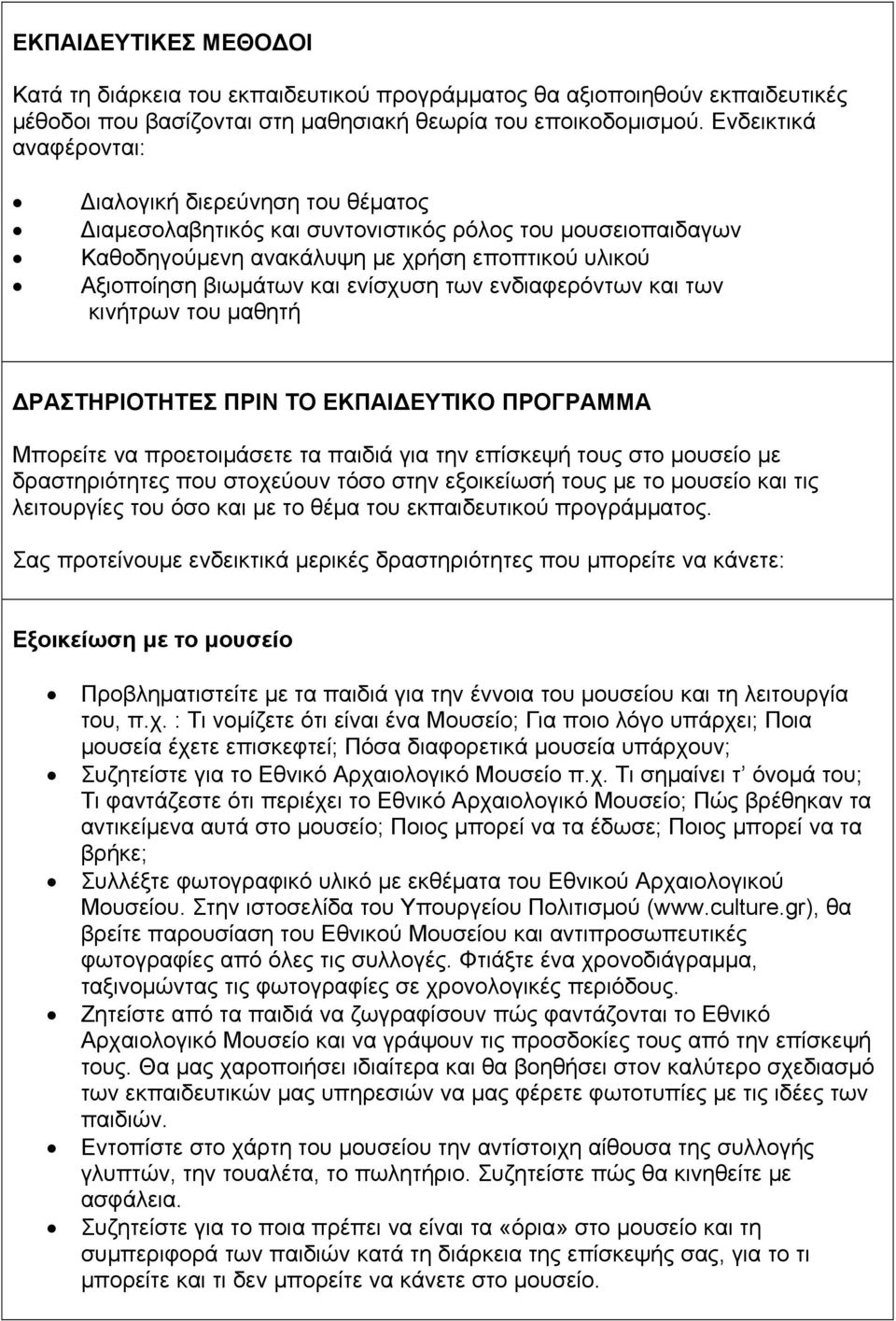 των ενδιαφερόντων και των κινήτρων του μαθητή ΡΑΣΤΗΡΙΟΤΗΤΕΣ ΠΡΙΝ ΤΟ ΕΚΠΑΙ ΕΥΤΙΚΟ ΠΡΟΓΡΑΜΜΑ Μπορείτε να προετοιμάσετε τα παιδιά για την επίσκεψή τους στο μουσείο με δραστηριότητες που στοχεύουν τόσο