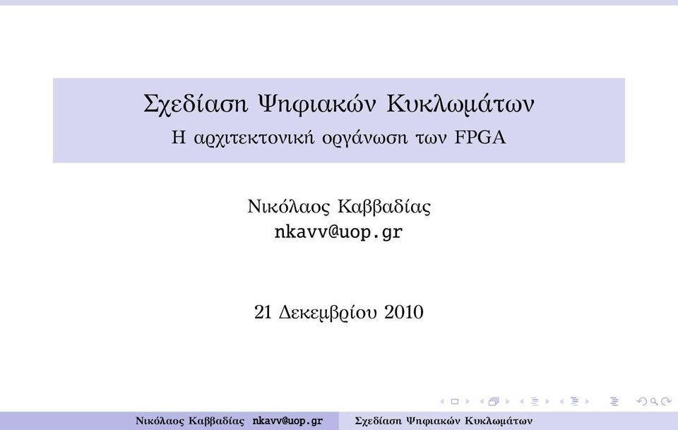 FPGA Νικόλαος Καββαδίας