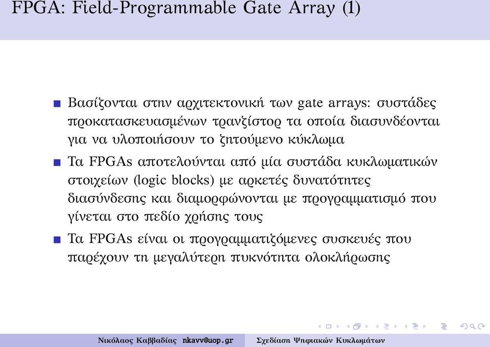κυκλωματικών στοιχείων (logic blocks) με αρκετές δυνατότητες διασύνδεσης και διαμορφώνονται με προγραμματισμό που