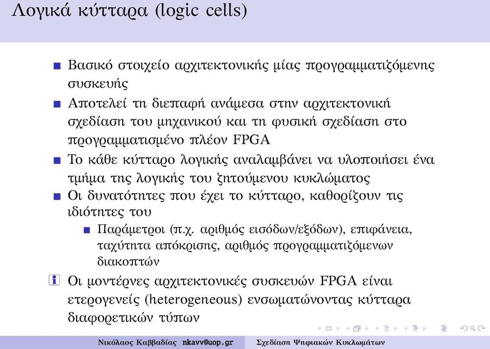 κυκλώματος Οι δυνατότητες που έχε