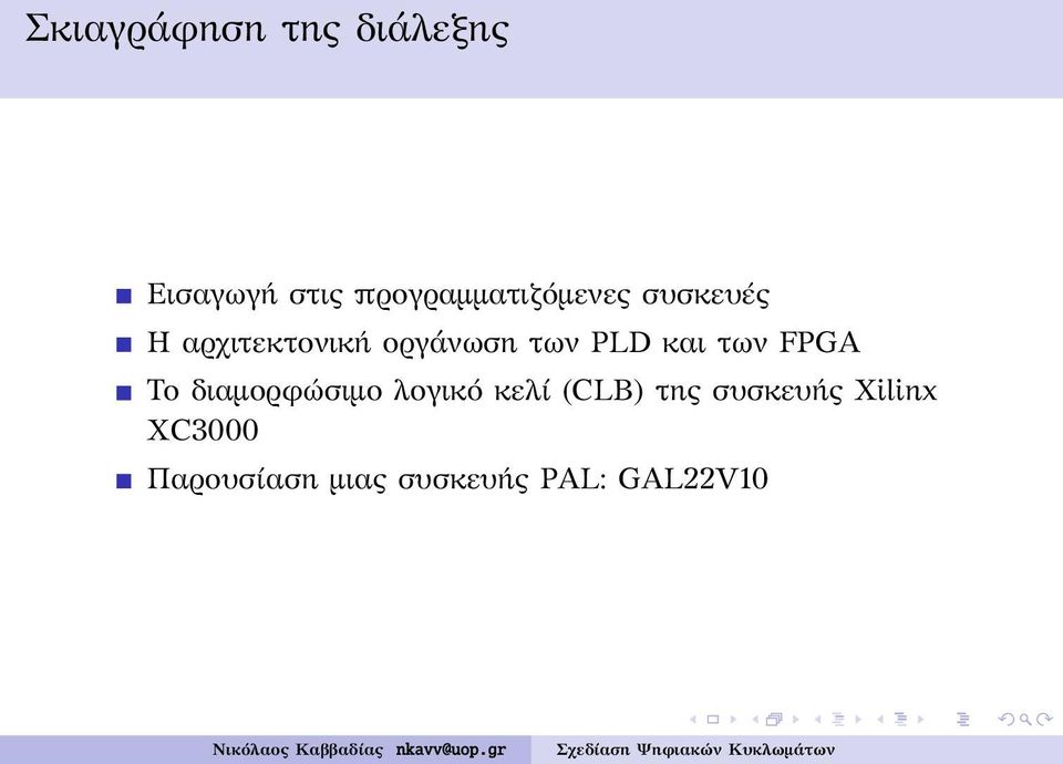 των PLD και των FPGA Το διαμορφώσιμο λογικό κελί
