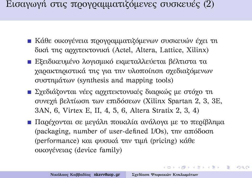 αρχιτεκτονικές διαρκώς με στόχο τη συνεχή βελτίωση των επιδόσεων (Xilinx Spartan 2, 3, 3E, 3AN, 6, Virtex E, II, 4, 5, 6, Altera Stratix 2, 3, 4) Παρέχονται σε