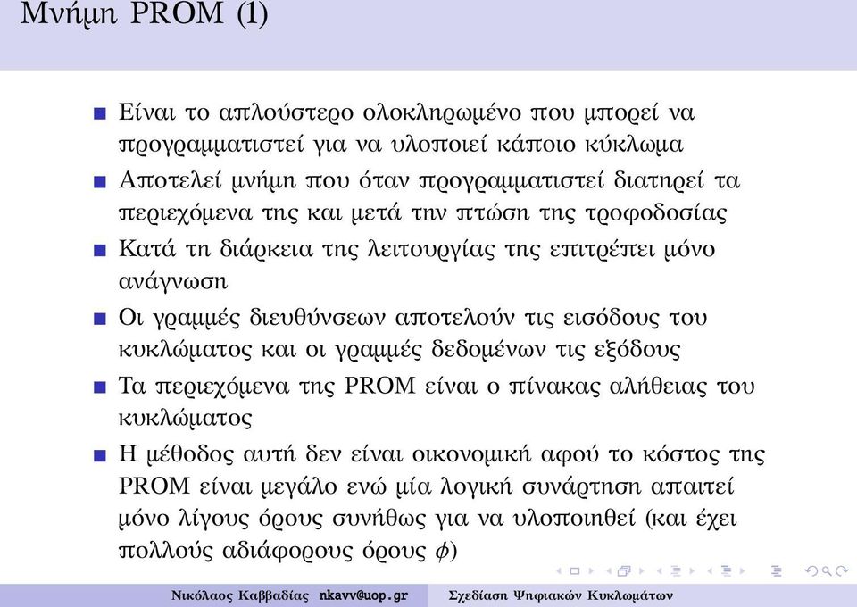 αποτελούν τις εισόδους του κυκλώματος και οι γραμμές δεδομένων τις εξόδους Τα περιεχόμενα της PROM είναι ο πίνακας αλήθειας του κυκλώματος Η μέθοδος αυτή