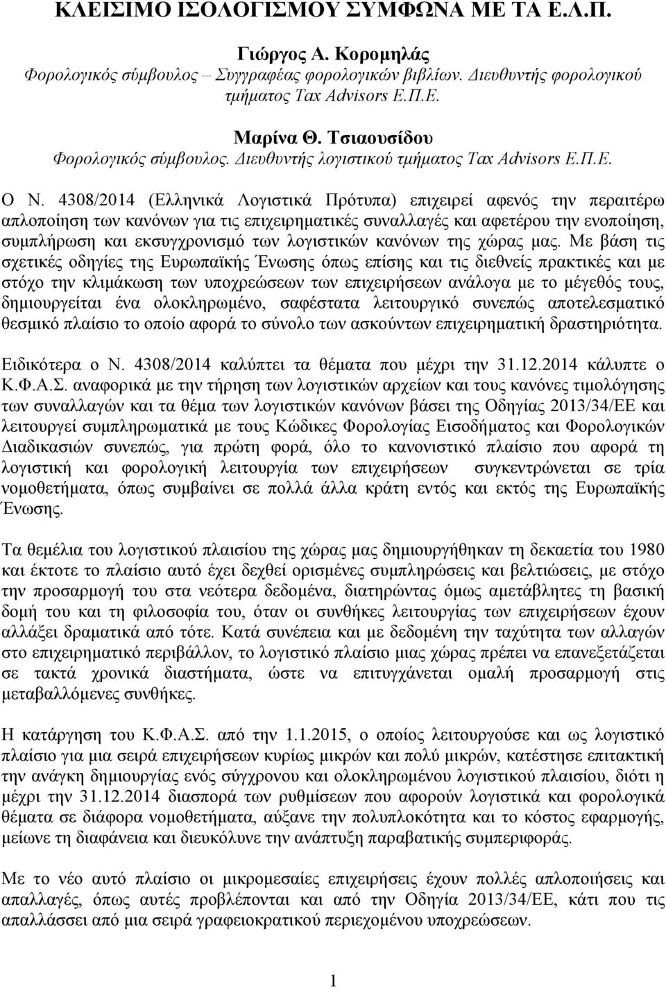 4308/2014 (Ελληνικά Λογιστικά Πρότυπα) επιχειρεί αφενός την περαιτέρω απλοποίηση των κανόνων για τις επιχειρηµατικές συναλλαγές και αφετέρου την ενοποίηση, συµπλήρωση και εκσυγχρονισµό των λογιστικών