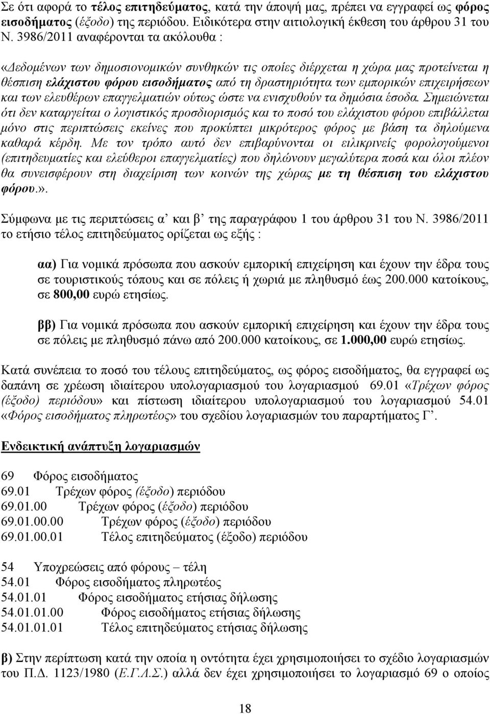 επιχειρήσεων και των ελευθέρων επαγγελµατιών ούτως ώστε να ενισχυθούν τα δηµόσια έσοδα.