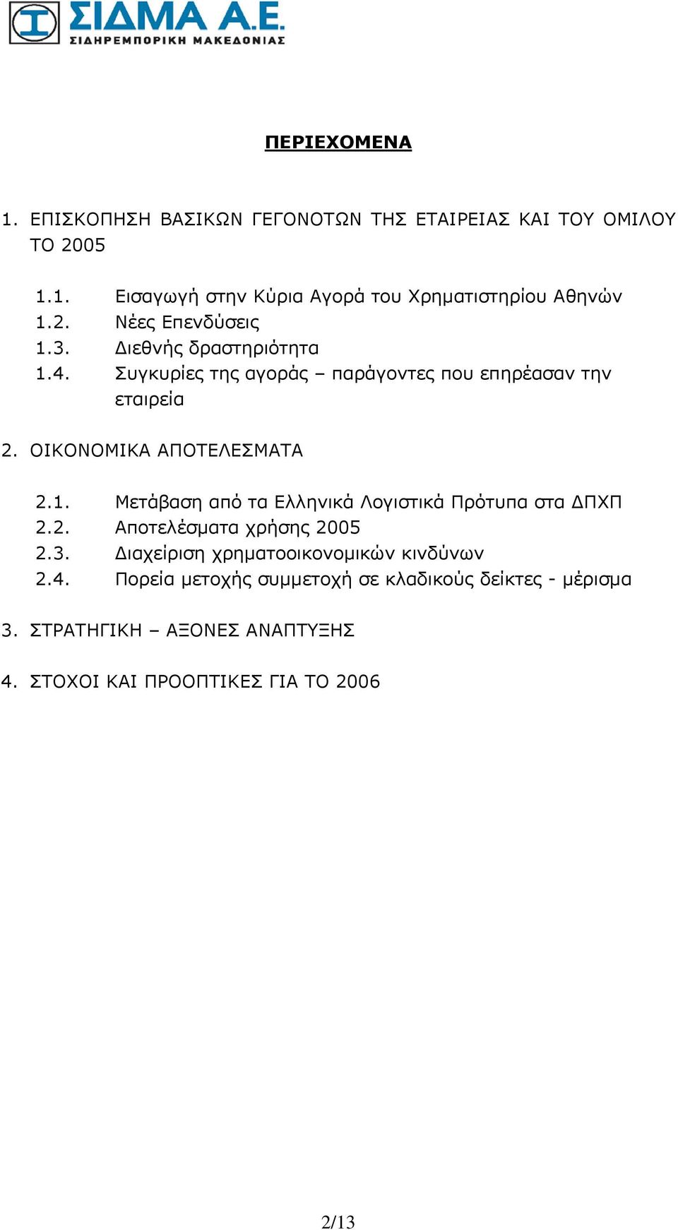 ΟΙΚΟΝΟΜΙΚΑ ΑΠΟΤΕΛΕΣΜΑΤΑ 2.1. Μετάβαση από τα Ελληνικά Λογιστικά Πρότυπα στα ΔΠΧΠ 2.2. Αποτελέσματα χρήσης 2005 2.3.