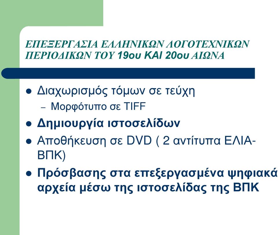 Δημιουργία ιστοσελίδων Αποθήκευση σε DVD ( 2 αντίτυπα ΕΛΙΑ-